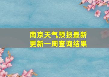 南京天气预报最新更新一周查询结果