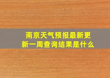 南京天气预报最新更新一周查询结果是什么