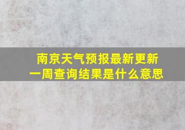 南京天气预报最新更新一周查询结果是什么意思