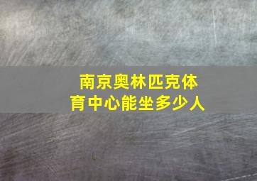 南京奥林匹克体育中心能坐多少人