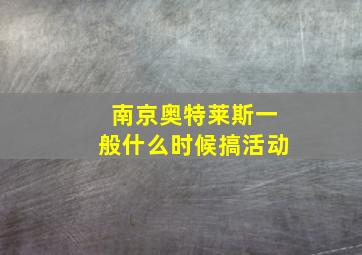 南京奥特莱斯一般什么时候搞活动