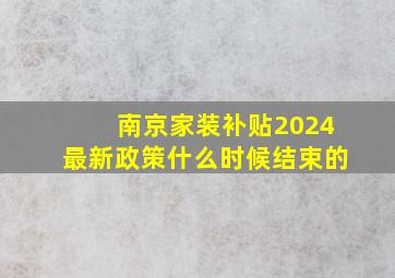 南京家装补贴2024最新政策什么时候结束的