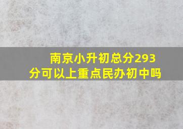 南京小升初总分293分可以上重点民办初中吗