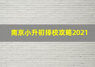 南京小升初择校攻略2021