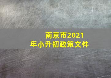 南京市2021年小升初政策文件