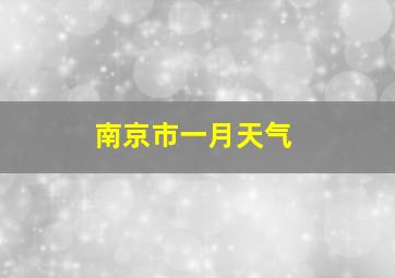 南京市一月天气