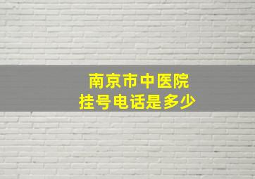 南京市中医院挂号电话是多少