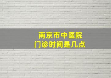 南京市中医院门诊时间是几点