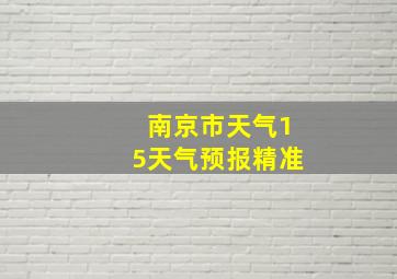 南京市天气15天气预报精准