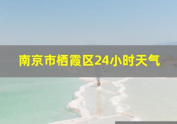 南京市栖霞区24小时天气