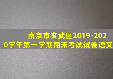 南京市玄武区2019-2020学年第一学期期末考试试卷语文