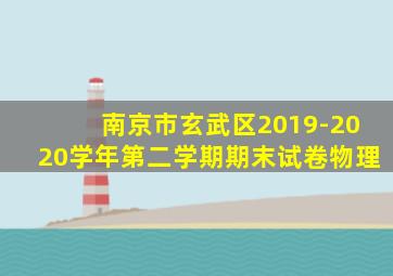 南京市玄武区2019-2020学年第二学期期末试卷物理