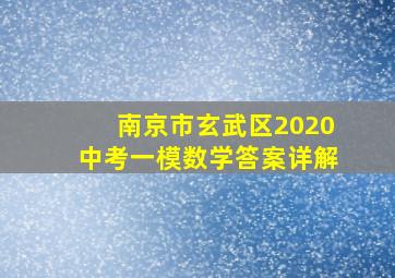 南京市玄武区2020中考一模数学答案详解