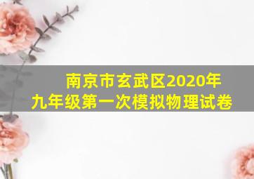 南京市玄武区2020年九年级第一次模拟物理试卷