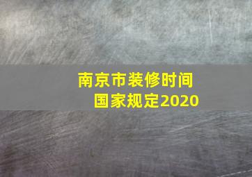 南京市装修时间国家规定2020