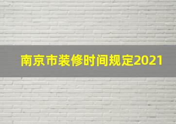 南京市装修时间规定2021