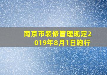 南京市装修管理规定2019年8月1日施行