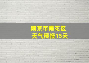 南京市雨花区天气预报15天