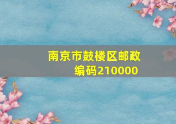 南京市鼓楼区邮政编码210000