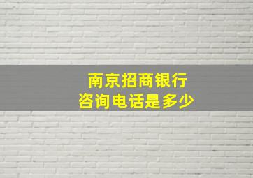 南京招商银行咨询电话是多少