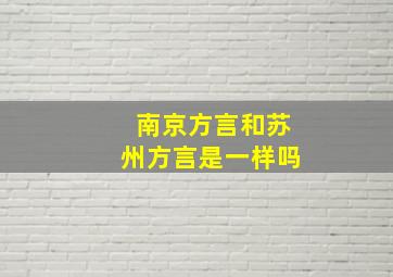 南京方言和苏州方言是一样吗