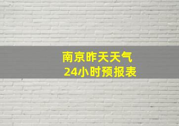 南京昨天天气24小时预报表