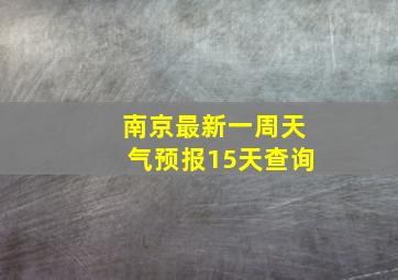 南京最新一周天气预报15天查询