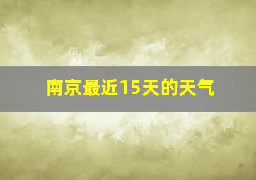 南京最近15天的天气