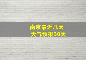 南京最近几天天气预报30天