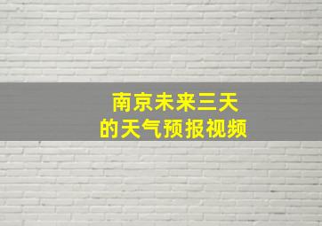 南京未来三天的天气预报视频