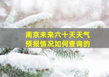 南京未来六十天天气预报情况如何查询的