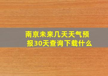 南京未来几天天气预报30天查询下载什么