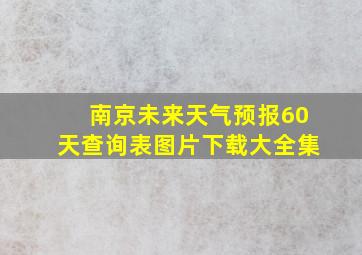 南京未来天气预报60天查询表图片下载大全集