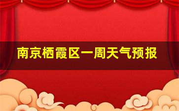 南京栖霞区一周天气预报