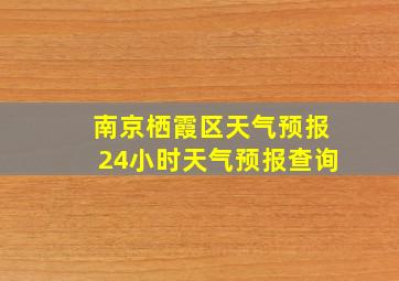 南京栖霞区天气预报24小时天气预报查询