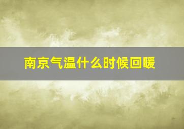 南京气温什么时候回暖