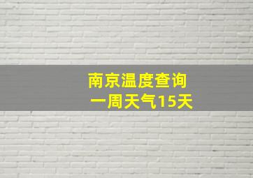 南京温度查询一周天气15天