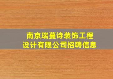 南京瑞蔓诗装饰工程设计有限公司招聘信息