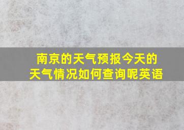 南京的天气预报今天的天气情况如何查询呢英语