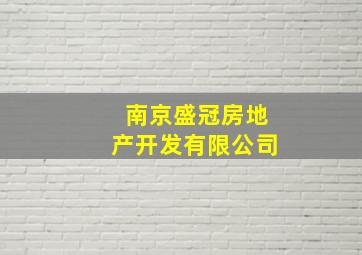 南京盛冠房地产开发有限公司