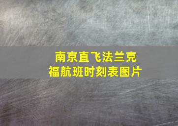 南京直飞法兰克福航班时刻表图片