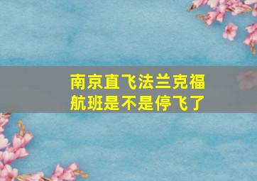 南京直飞法兰克福航班是不是停飞了