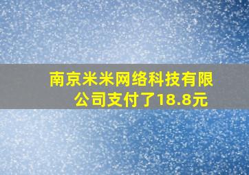 南京米米网络科技有限公司支付了18.8元