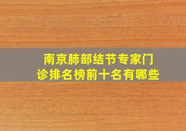 南京肺部结节专家门诊排名榜前十名有哪些