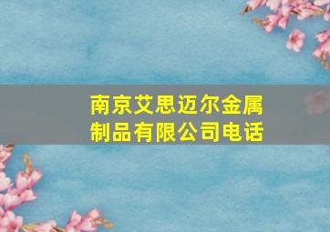 南京艾思迈尔金属制品有限公司电话