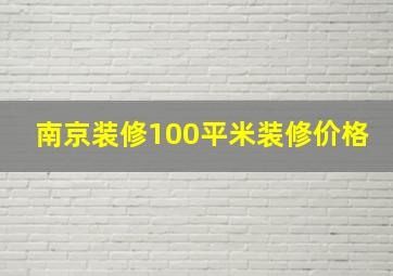 南京装修100平米装修价格