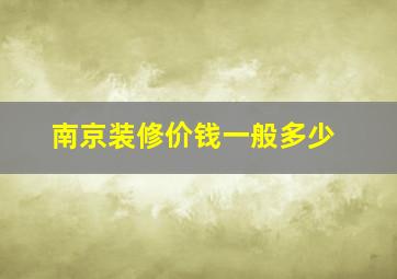 南京装修价钱一般多少