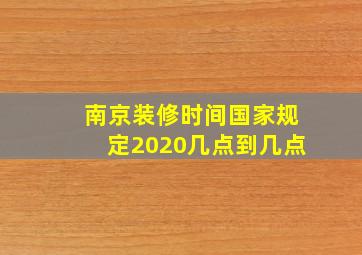 南京装修时间国家规定2020几点到几点