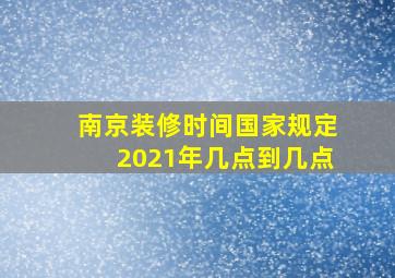 南京装修时间国家规定2021年几点到几点