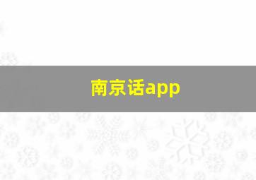 南京话app